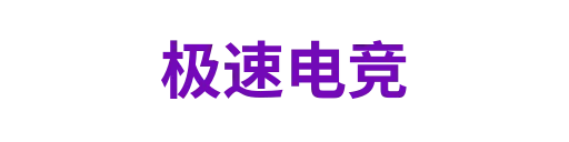 极速电竞